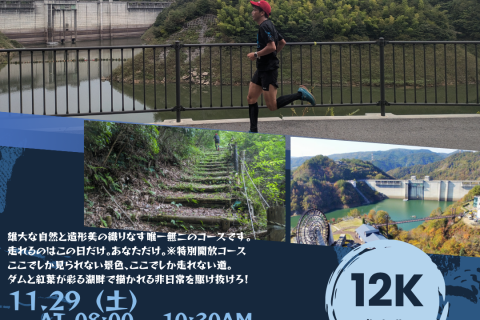小里川ダム湖周トレイルランニングレース