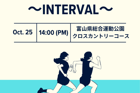 NewMe 練習会 ～インターバル編～