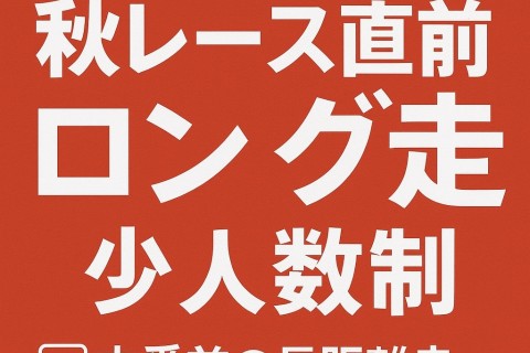 ★初参加特典有　10/19(日)開催｜秋レース直前ロング走練習会＠名城公園（少人数制）