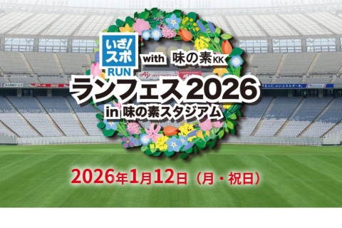 ランラジ枠「いざ！スポラン with 味の素KK ランフェス2026 in 味の素スタジアム」