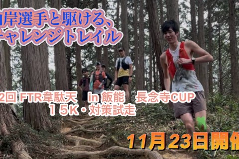 11月23日開催　山岸選手と駆ける、チャレンジトレイル「第2回 FTR韋駄天　１５K対策試走編」