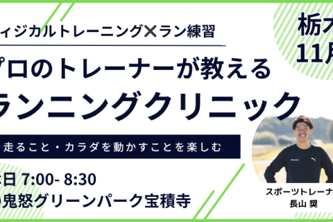 【11月：グリーンパーク】プロのトレーナーが教えるランニングクリニック