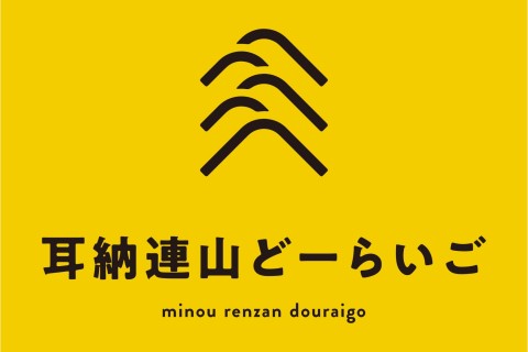 耳納連山どーらいご