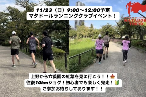 上野から六義園紅葉を見に行こう！ランニングイベント！マタドールランニングクラブTOKYO