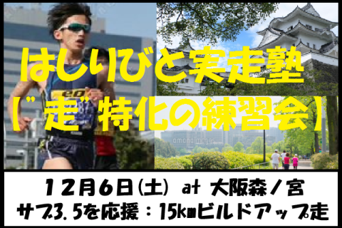 12/6【森ノ宮/土曜AM/練習】はしりびと実走塾『”サブ3.5を応援” 15kmビルドアップ走』