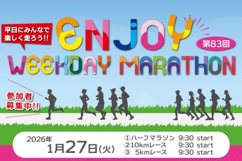 第83回エンジョイヘイジツマラソン
