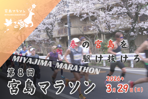 第８回(2026)宮島マラソン・スタッフ募集