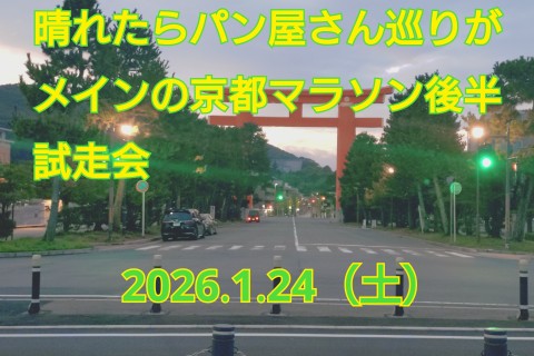 パン屋さんめぐりがメインの京都マラソン後半試走会