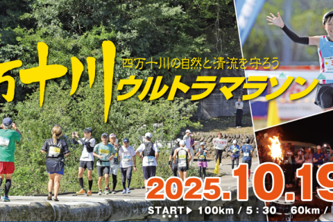 【公式】第31回四万十川ウルトラマラソン　記録集受付
