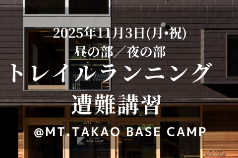【11/3(月)昼/夜の部】トレイルランニング遭難対策講習 @Mt.TAKAO BASE CAMP