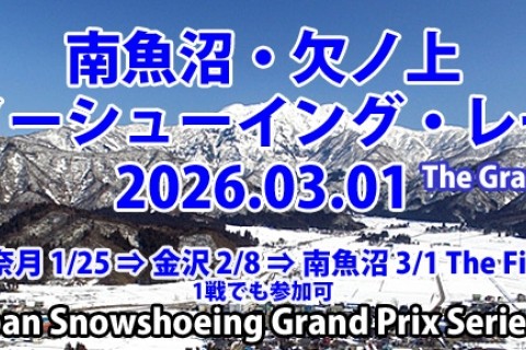 雪国魚沼・欠ノ上スノーシューイング・レース [2026]