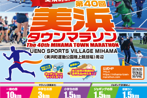 美浜町制70周年記念・第４０回美浜タウンマラソン