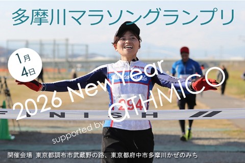 多摩川マラソングランプリ2026 NewYear