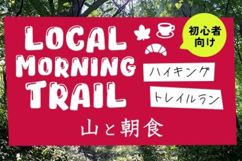 【初心者･鎌倉･12月】紅葉の山で朝食！ローカルモーニングトレイル (ゆっくりトレイルラン/ハイク)