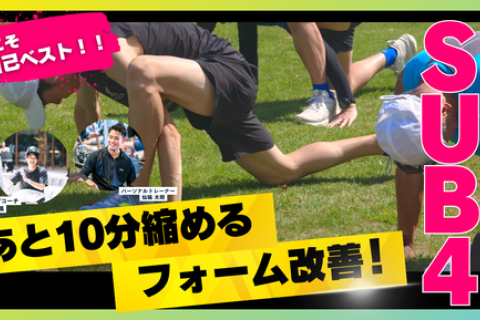サブ4達成へ！あと10分を縮めるRUNCAMP式フォーム改善セミナー
