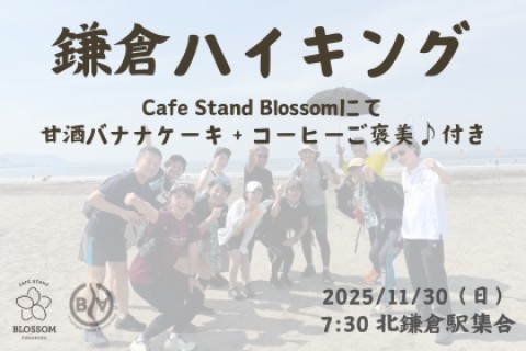 【鎌倉ハイキング】BLOSSOMにて甘酒バナナケーキ＋コーヒーご褒美♪付き