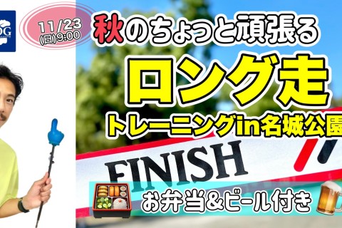 11/23(日)9:00お弁当とビール付き「ちょっと頑張る！ロング走トレーニング会」