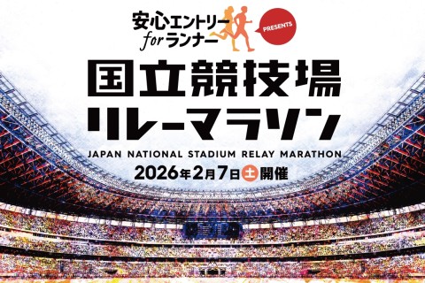 “安心エントリー for ランナー” PRESENTS 国立競技場リレーマラソン（フルリレー）