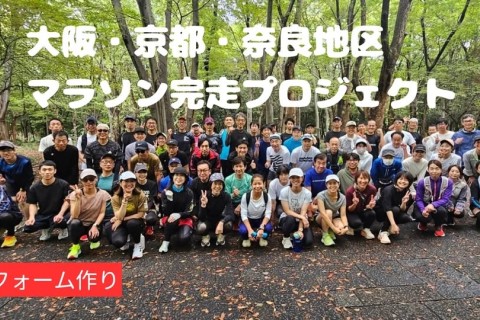 【TSS】１2・１４フォーム作り　大阪・京都・奈良地区マラソン完走プロジェクト