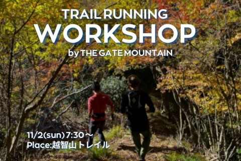 TRAIL RUNNING WORKSHOP / 越智山編
