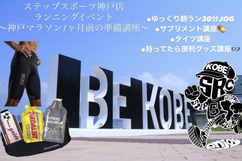 10/19(日) 神戸マラソン1ヶ月前！みんなでゆっくり30分朝ラン&今すぐ知りたいサプリ講座☆