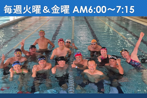 【毎週火曜・金曜】早朝スイム  ≪会員 登録不要≫（東海市）