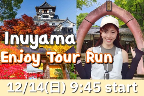 12/14(日) 犬山の名所を巡る~Inuyama Enjoy Tour Run~
