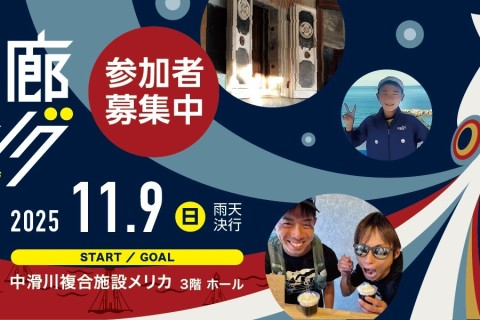 ”宿場回廊ロゲイニング(3時間)”「なめりかわ物語３」