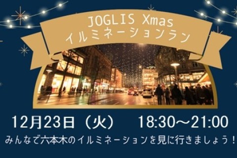 JOGLISおやつラン～六本木Xmasイルミネーション～