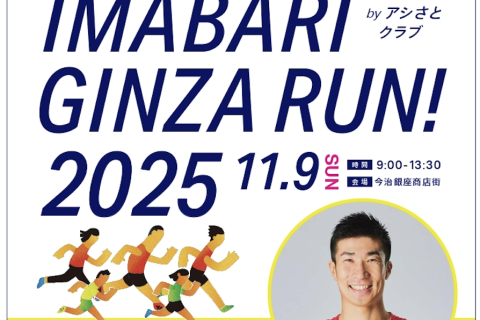 【抽選イベント】11月9日(日)9:45〜 アシさとクラブ『桐生選手セッション 』