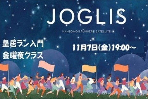 【12月】JOGLIS皇居ラン入門