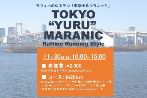 11/30(日)10:00～【ラフィネのゆるラン】東京ゆるマラニック ＠Otemachi One店