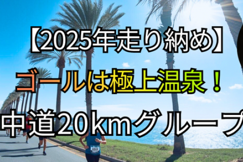 【2025走り納め】ゴールは極上温泉！海の中道20kmグループラン