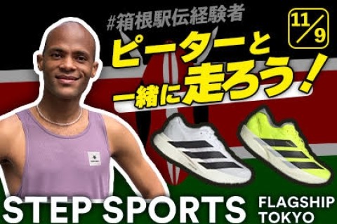 元箱根ランナー ピーターさんと走ろう!! by STEP SPORTS TOKYO FS