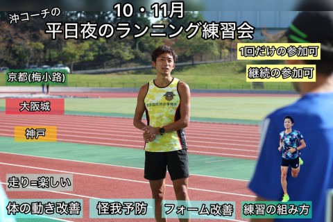 【10・11月・平日夜の教室】ランニングセミナー@大阪城・京都梅小路・神戸