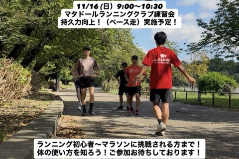 綺麗なフォームで走りたいあなたへ！上野恩賜公園ペース走実施！マタドールランニングクラブTOKYO