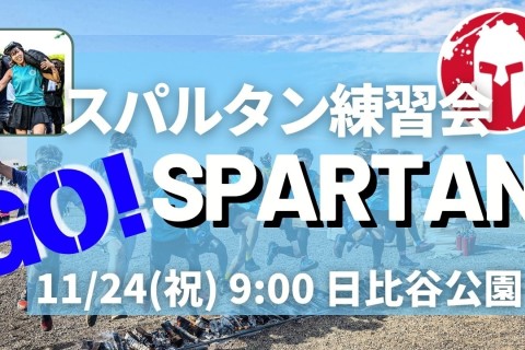 スパルタン練習会！大会エントリー迷ってる方、サニエスリンクで参加しませんか？