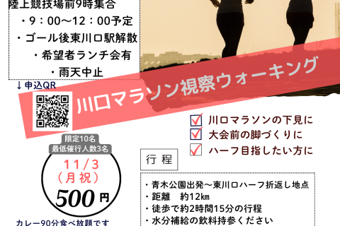 11/3(月・祝）川口マラソンコース視察ウォーキング