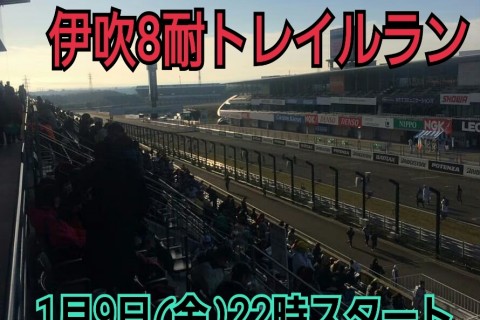 ポカリ8耐シリーズ戦　第1戦伊吹8耐トレイルラン(山城GT100完走対策)