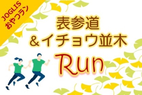 JOGLISおやつラン～表参道＆イチョウ並木RUN～