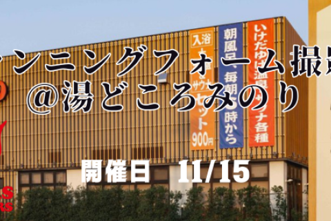 フォーム撮影会＠湯どころみのり（岐阜県羽島郡岐南町）
