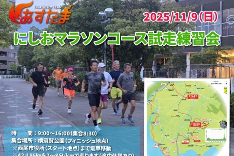 にしおマラソンコース試走練習会