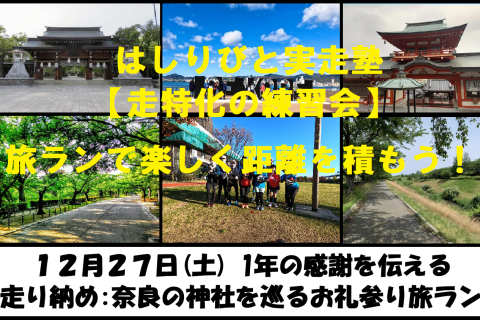 12/27【奈良/土曜】はしりびと実走塾『”奈良の神社でお礼参り巡り” 約23km旅ラン』