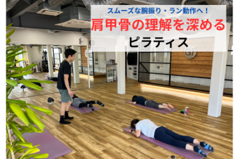 【スムーズな腕振り・ラン動作へ！】肩甲骨の理解を深めるピラティス