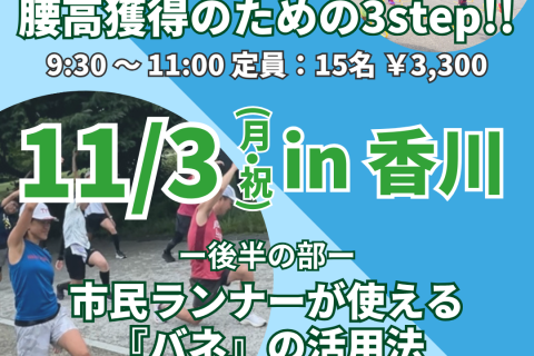 ※残り枠11/4早朝のパーソナルのみ※【11/3,4香川】腰高フォーム獲得３STEP