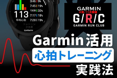 【ガーミン活用】心拍トレーニング実践法〜ランニング・睡眠・回復データの読み方と活用〜