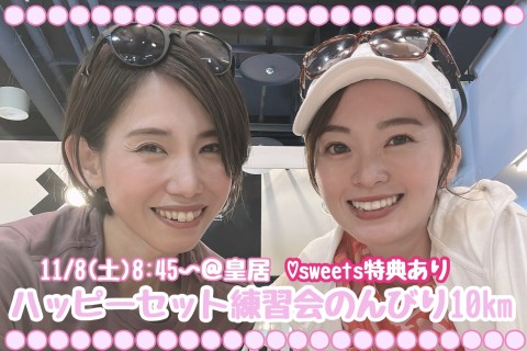【ハッピーセット練習会】皇居10kmのんびりラン〜ご褒美sweets付き〜