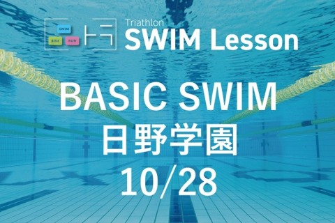 【品川区トライアスロン連合主催】ベーシックスイム（10月28日 日野学園）