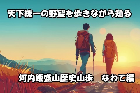 河内飯盛山歴史山歩　なわて編　11月23日（日）