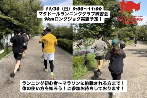 効率の良い走り方を手に入れたいあなたへ！上野恩賜公園ロング走！マタドールランニングクラブTOKYO